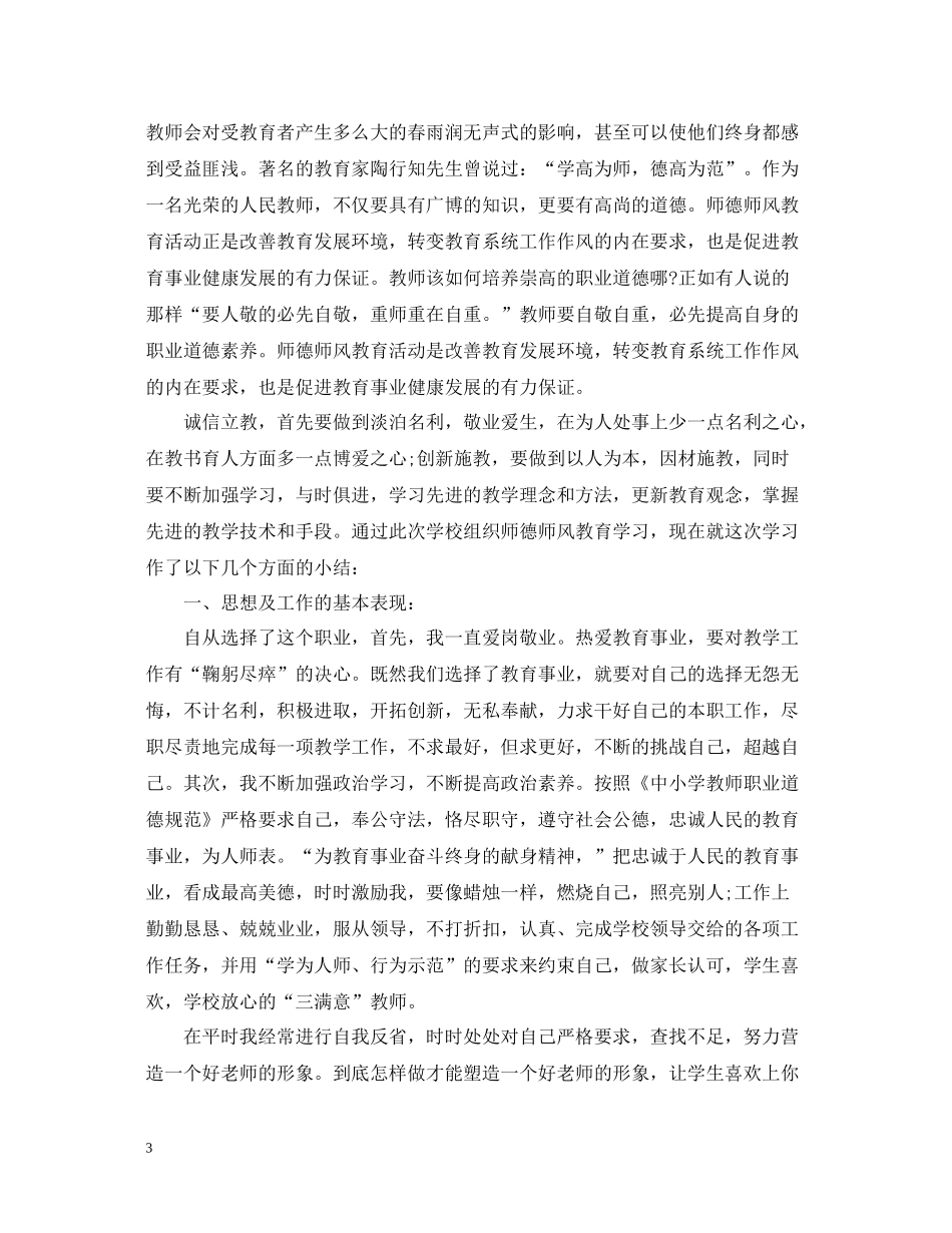 2020年度师德师风工作总结_第3页