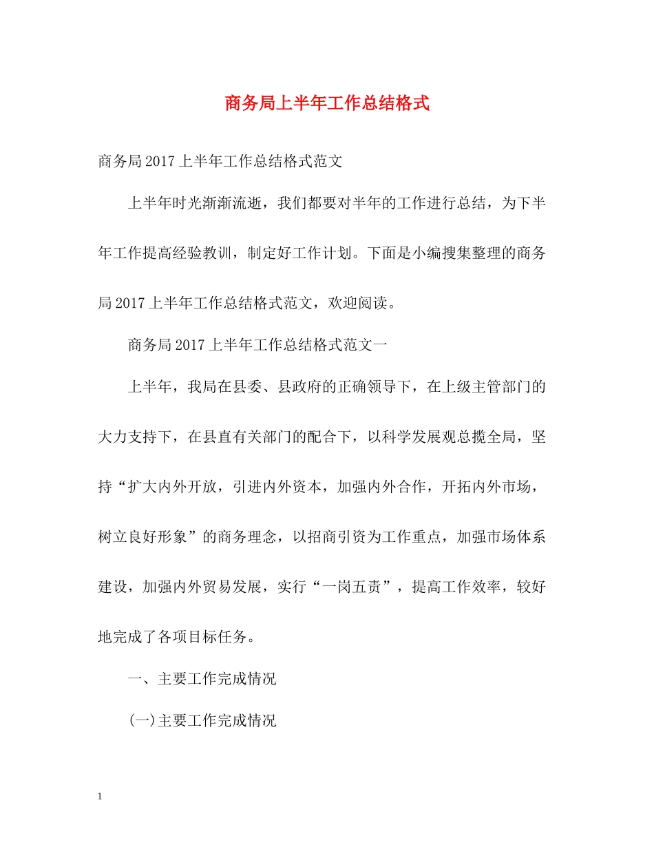 商务局上半年工作总结格式_第1页