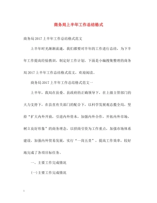 商务局上半年工作总结格式