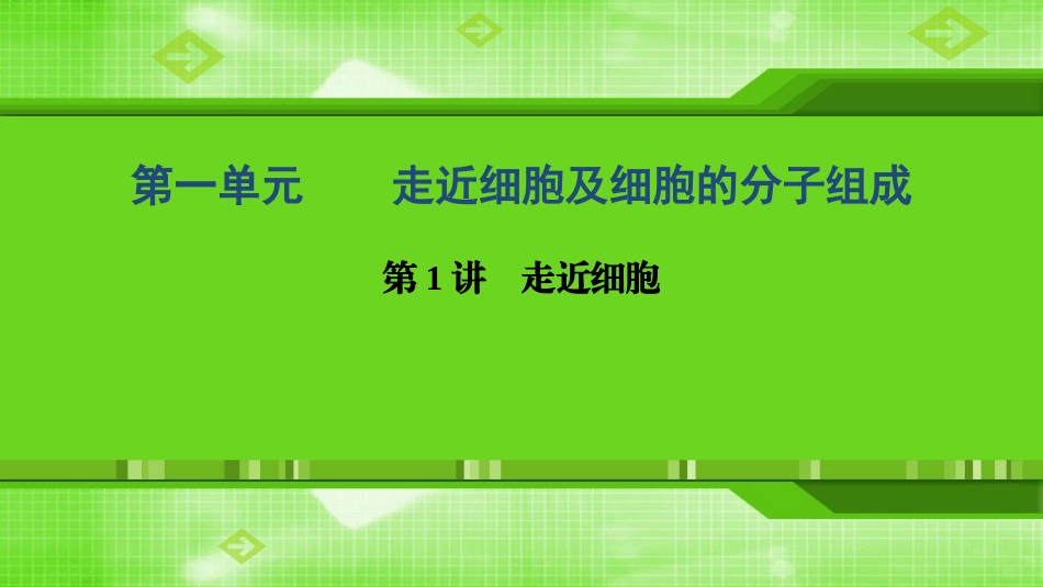 第1讲走近细胞_第1页