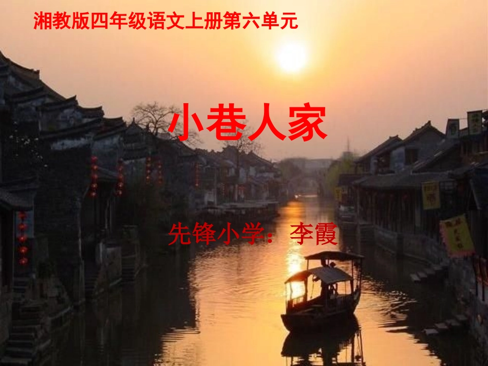（湘教版）四年级语文课件_小巷人家-----_第1页