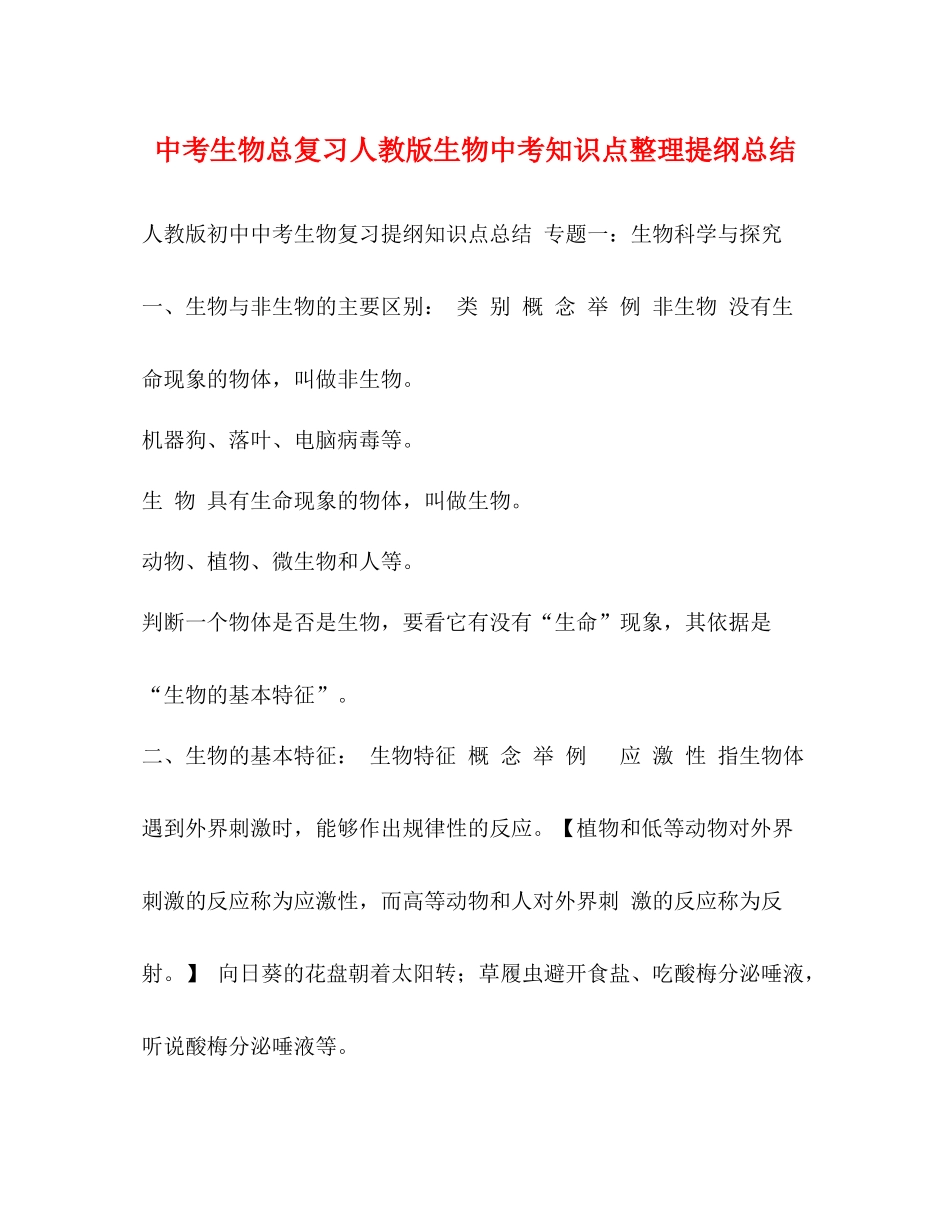 中考生物总复习人教版生物中考知识点整理提纲总结_第1页