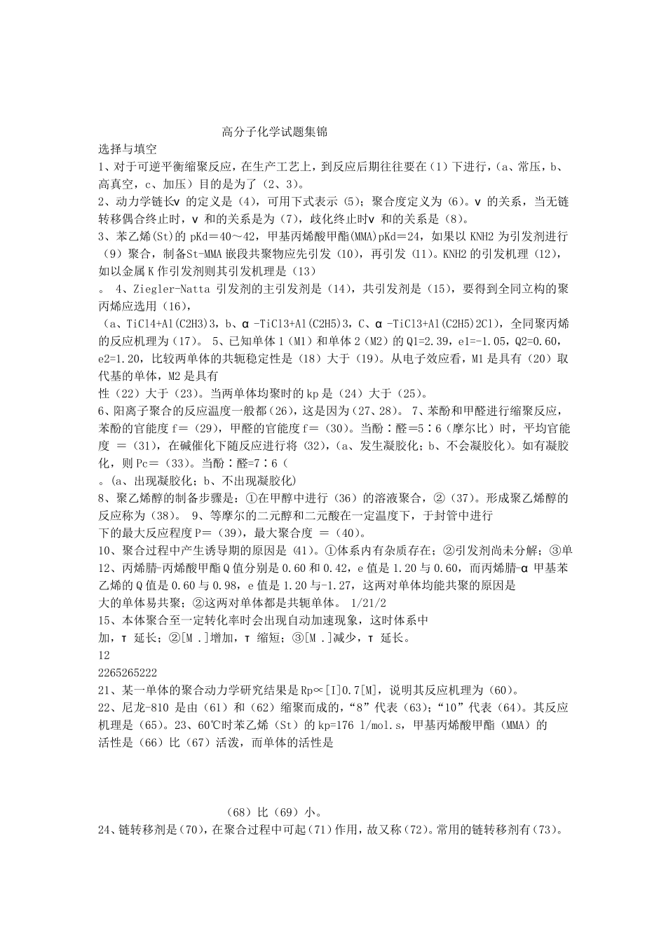 高分子化学题集锦_第1页