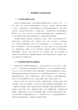 陕西煤炭产业的现状与发展