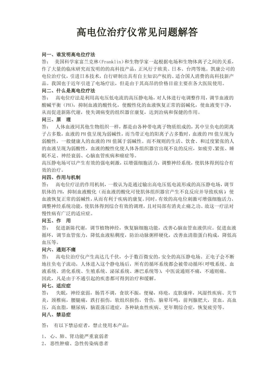 高电位治疗仪常见问题解答_第1页