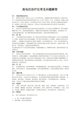 高电位治疗仪常见问题解答