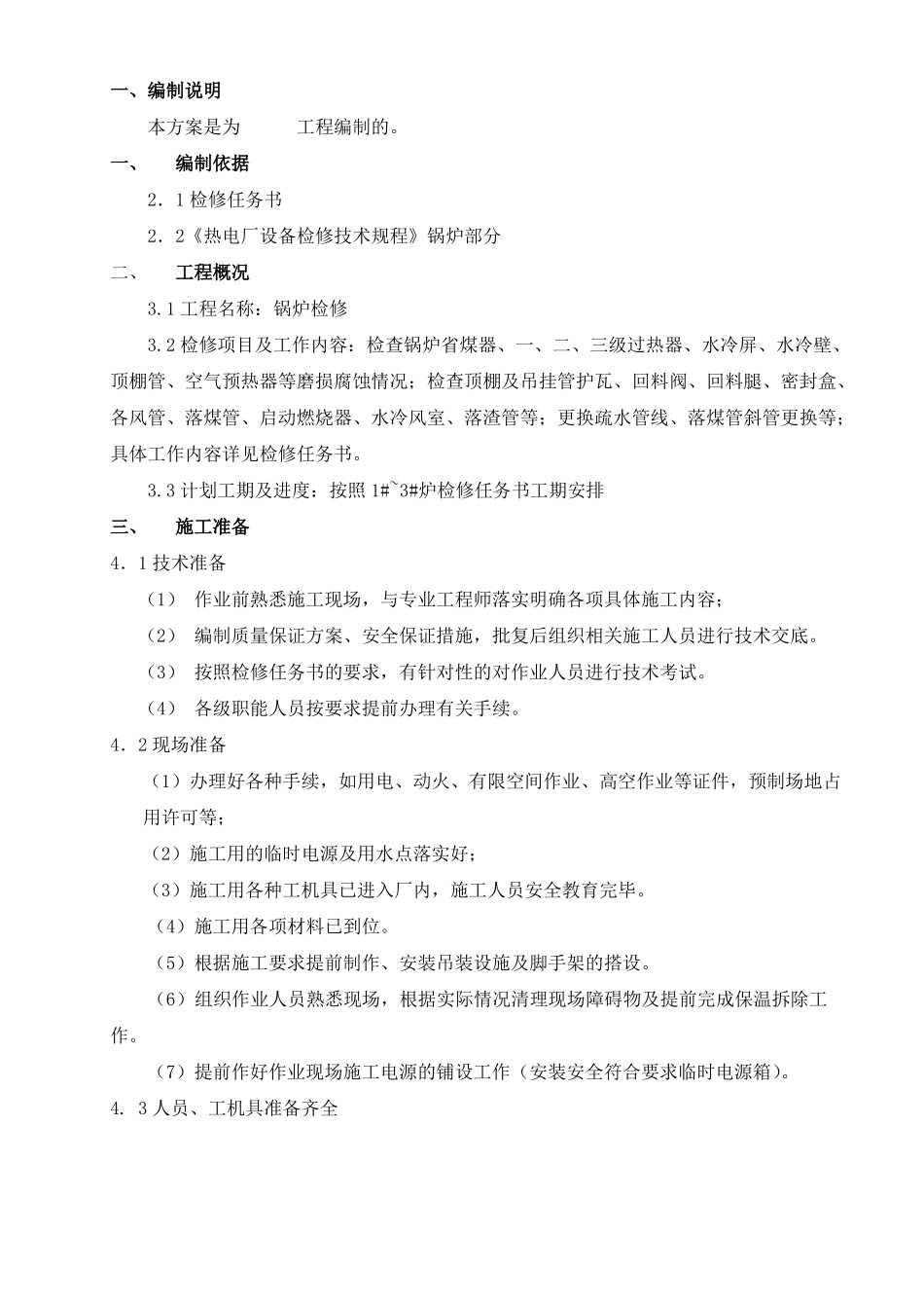 锅炉检修施工方案_第3页