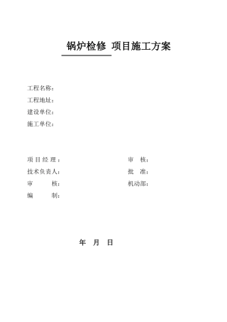 锅炉检修施工方案
