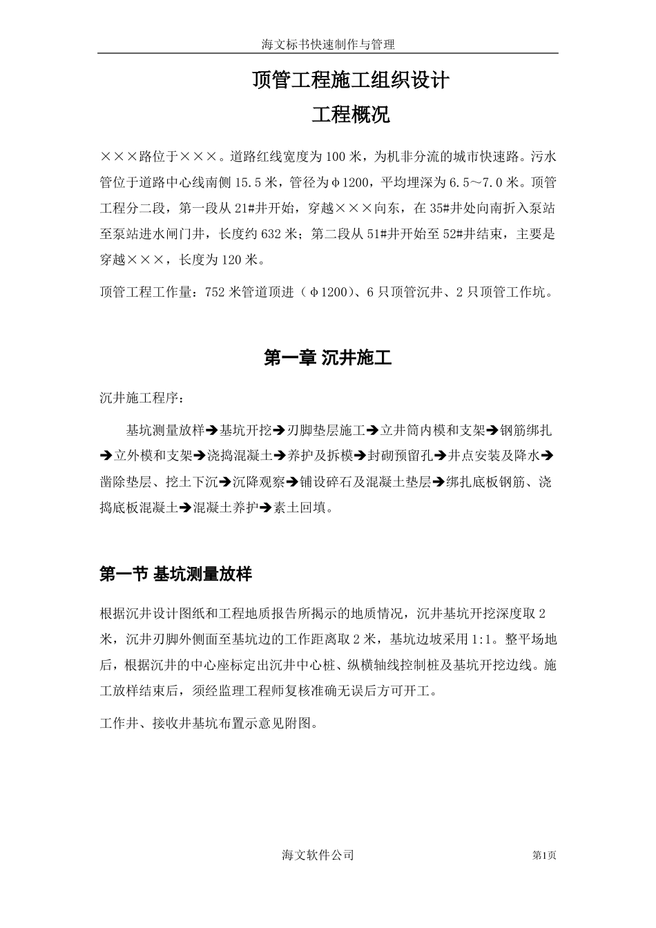 顶管工程施工方案_第1页