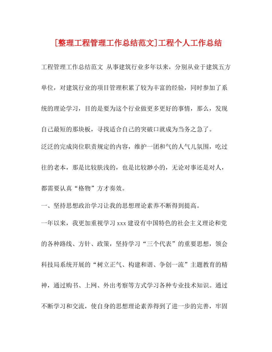 [整理工程管理工作总结范文]工程个人工作总结_第1页