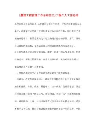 [整理工程管理工作总结范文]工程个人工作总结