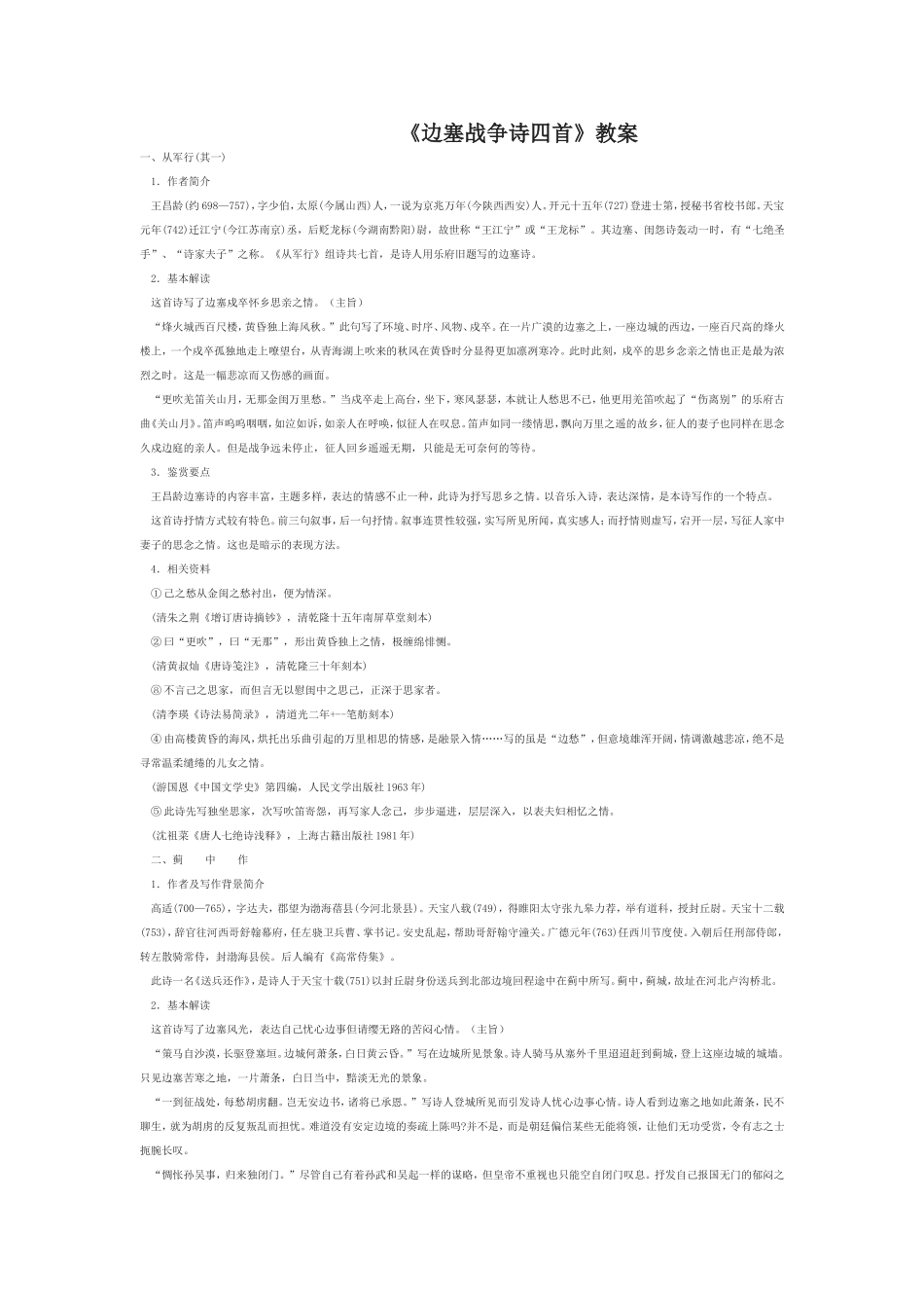 《边塞诗四首》教学设计_第1页