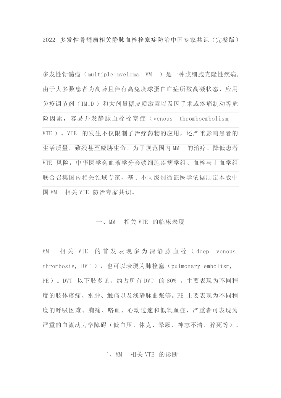 2022多发性骨髓瘤相关静脉血栓栓塞症防治中国专家共识(完整版)_第1页