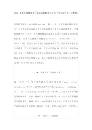 2022多发性骨髓瘤相关静脉血栓栓塞症防治中国专家共识(完整版)