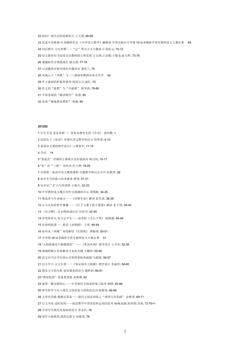 《中学语文教学》2012年1—12期目录_第2页