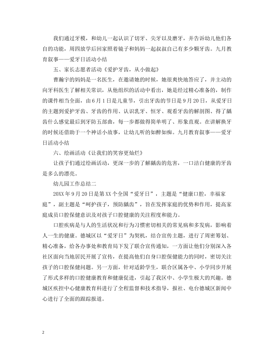 幼儿园爱牙日工作总结范文_第2页
