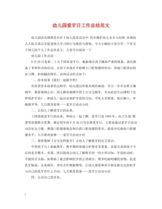幼儿园爱牙日工作总结范文