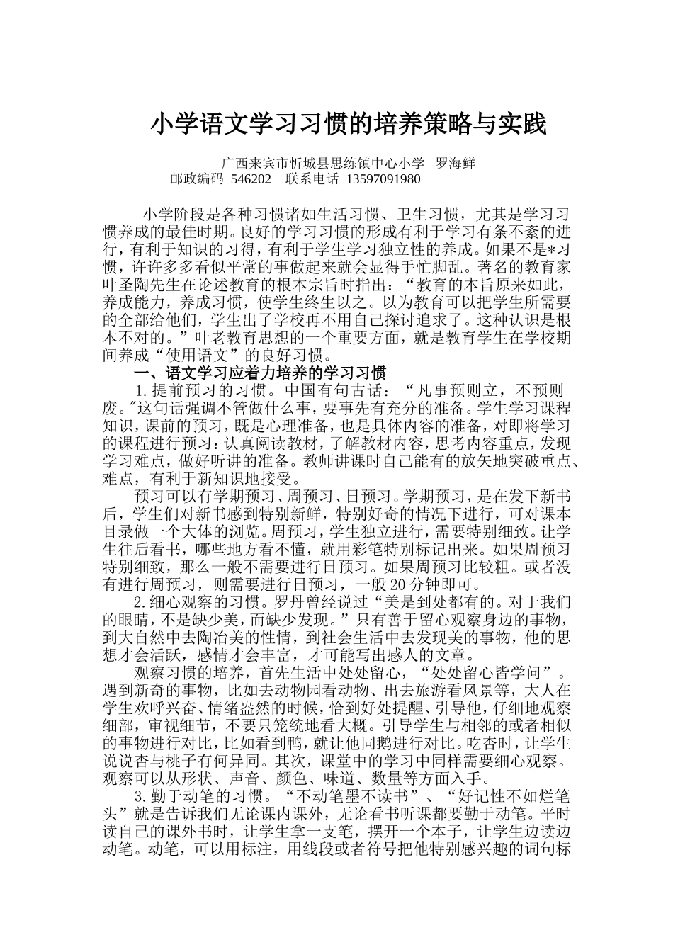 小学语文学习习惯的培养策略与实践_第1页