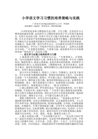 小学语文学习习惯的培养策略与实践