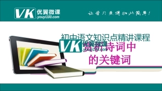 赏析诗词中的关键词