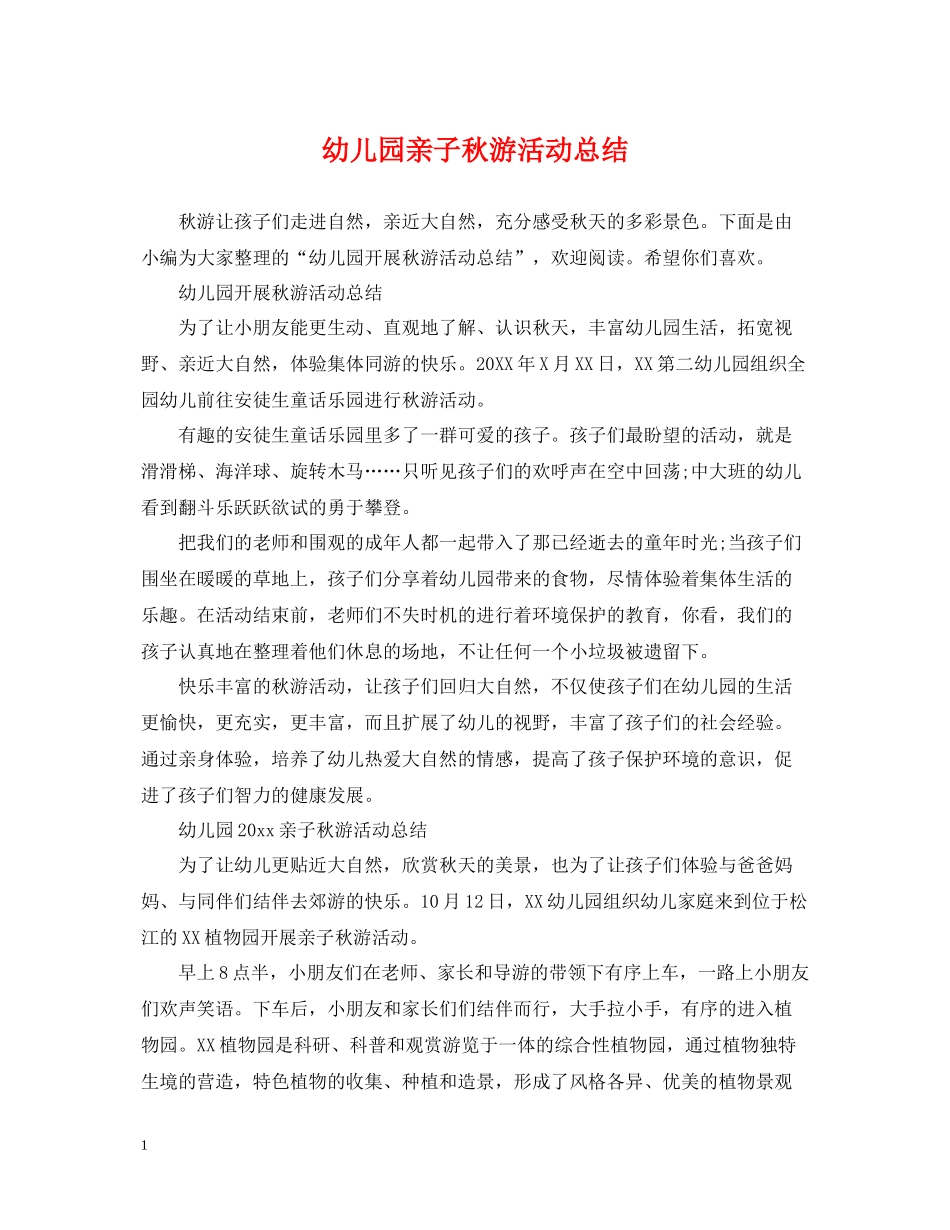 幼儿园亲子秋游活动总结_第1页