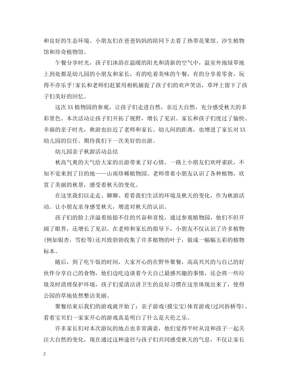 幼儿园亲子秋游活动总结_第2页