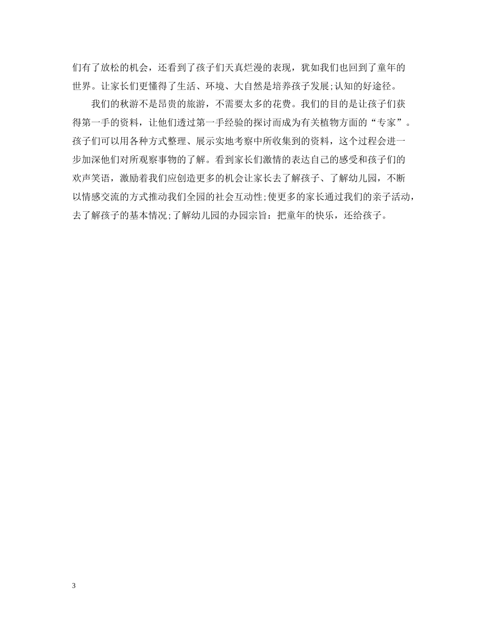 幼儿园亲子秋游活动总结_第3页