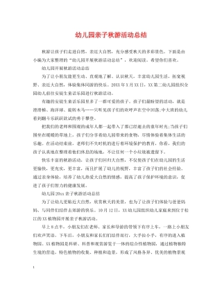 幼儿园亲子秋游活动总结