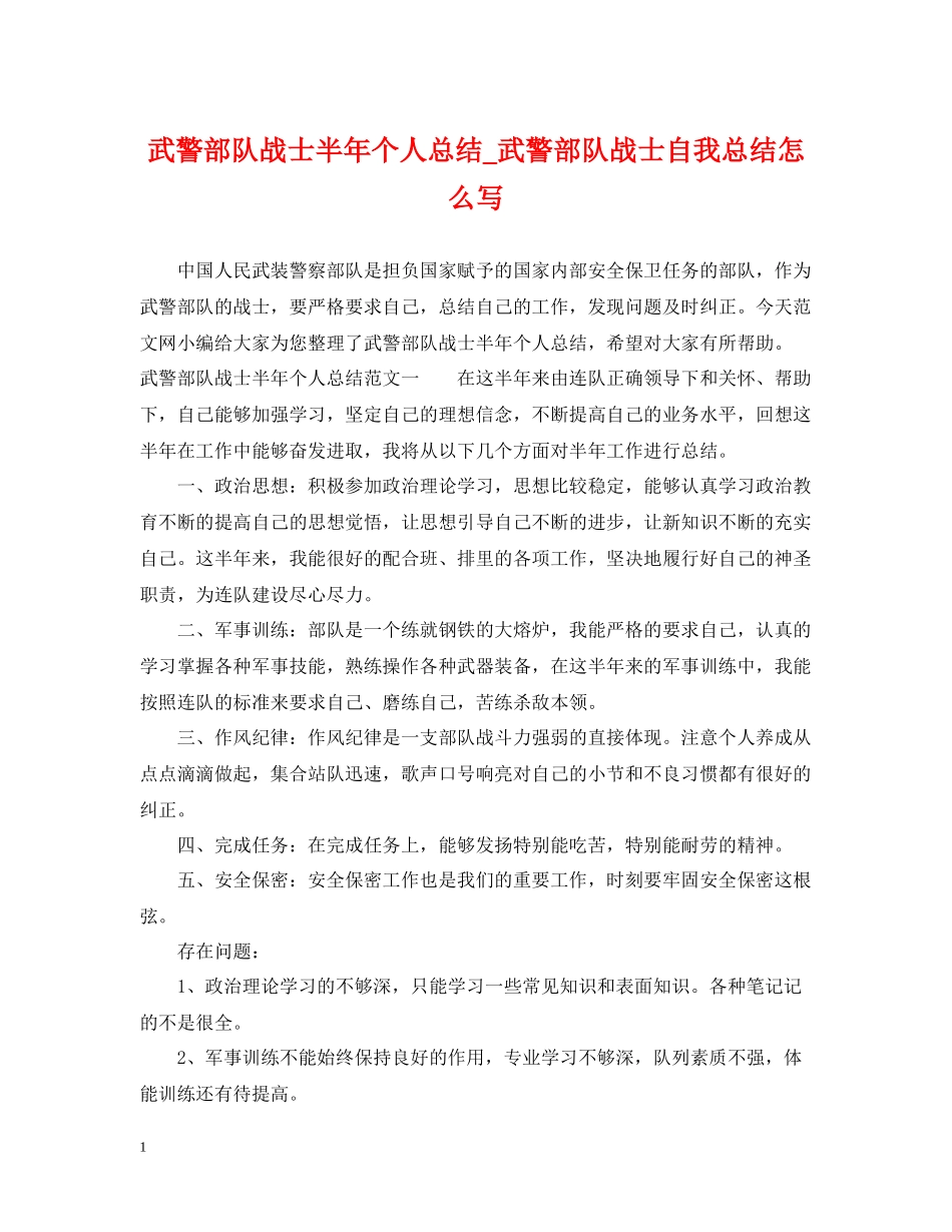 武警部队战士半年个人总结_武警部队战士自我总结怎么写_第1页