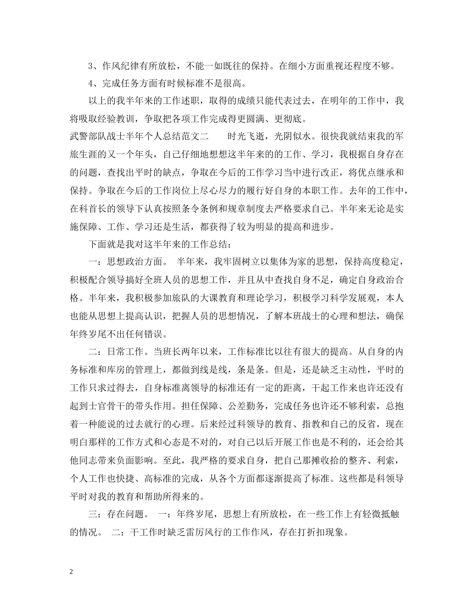 武警部队战士半年个人总结_武警部队战士自我总结怎么写_第2页