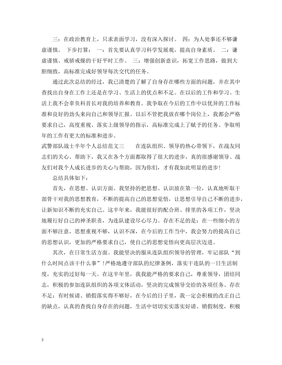 武警部队战士半年个人总结_武警部队战士自我总结怎么写_第3页