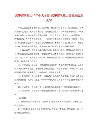 武警部队战士半年个人总结_武警部队战士自我总结怎么写