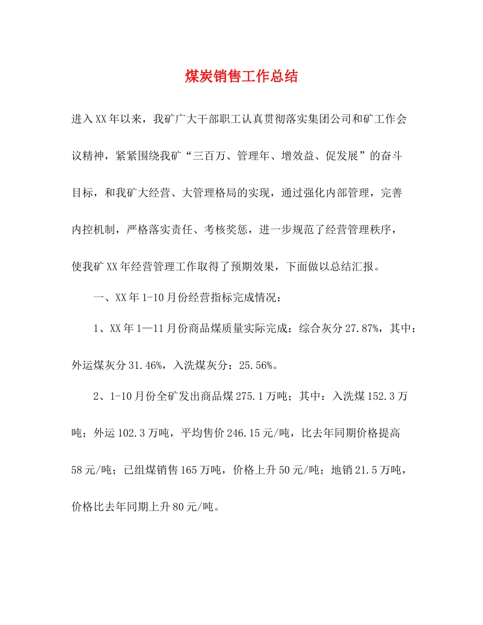 煤炭销售工作总结_第1页