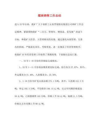 煤炭销售工作总结