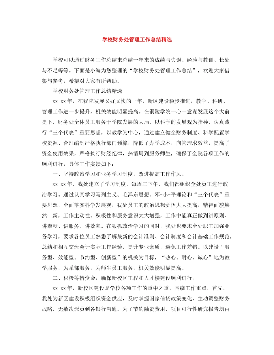 学校财务处管理工作总结精选_第1页