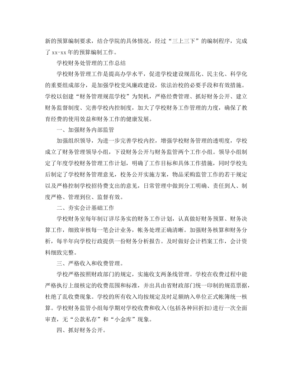 学校财务处管理工作总结精选_第3页
