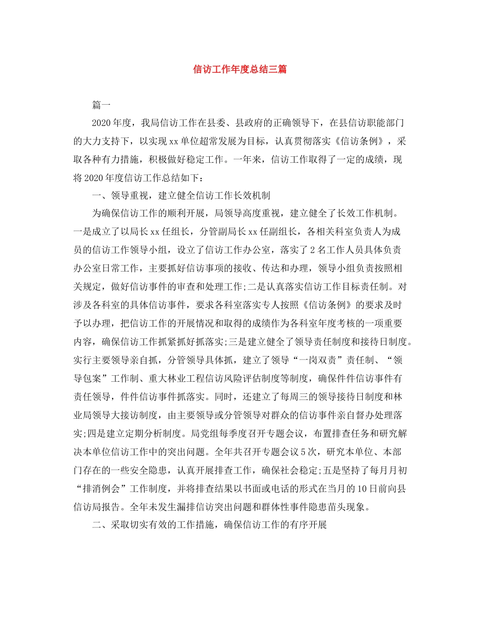 信访工作年度总结三篇_第1页