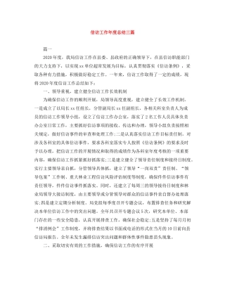 信访工作年度总结三篇