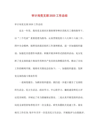 审计局党支部工作总结