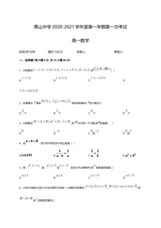 辽宁省黑山县黑山中学2020-2021学年高一上学期第一次月考数学试题