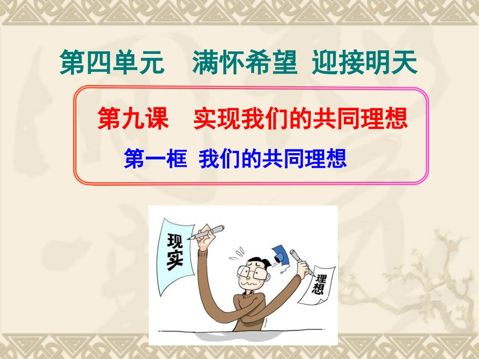 最新人教版九年级思品《我们的共同理想》PPT_第2页