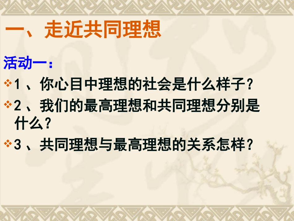 最新人教版九年级思品《我们的共同理想》PPT_第3页