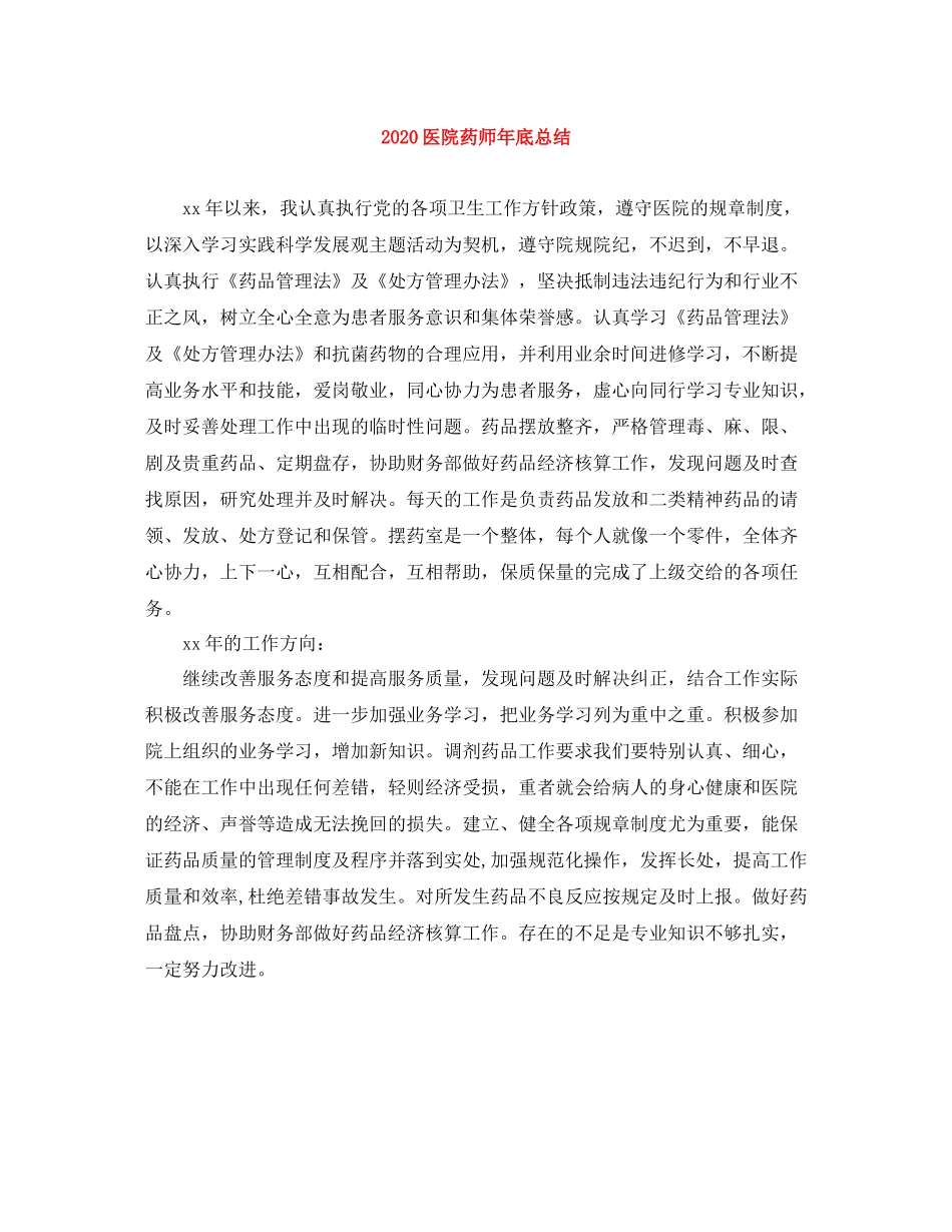 医院药师年底总结_第1页
