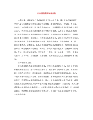 医院药师年底总结