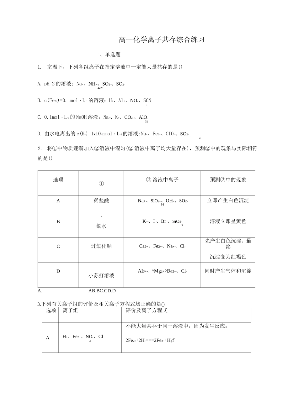高一化学离子共存综合练习_第1页