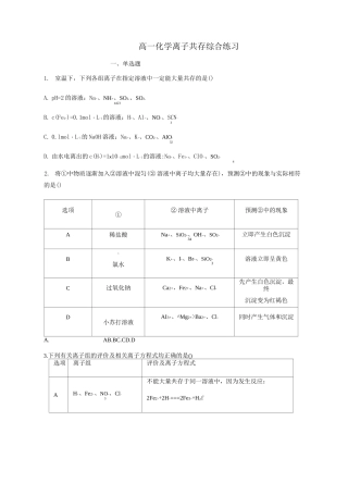 高一化学离子共存综合练习