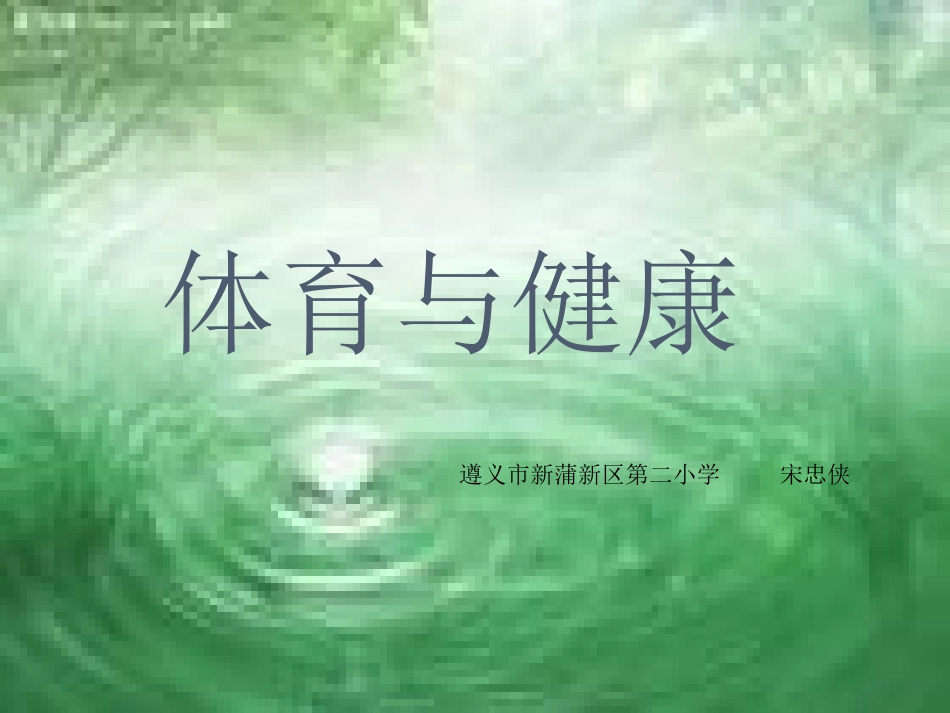 小学体育与健康第一课_第1页