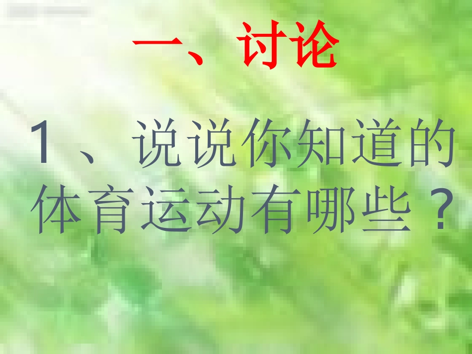 小学体育与健康第一课_第2页
