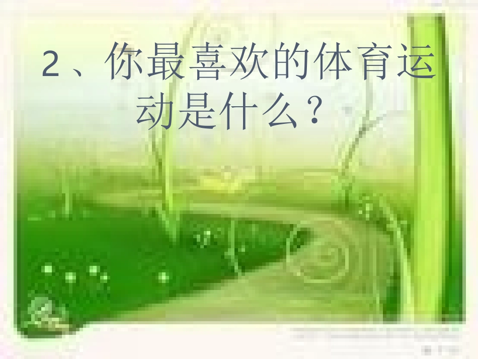 小学体育与健康第一课_第3页