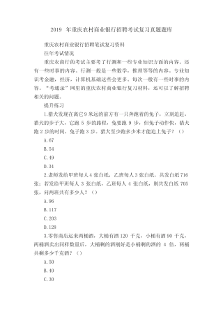 2019年重庆农村商业银行招聘考试复习真题题库 